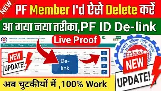 PF Member ID Delete करने से पहले यह जान लें! | PF Member id Delete Live | How to Delete PF Member id