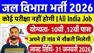 जल विभाग भर्ती 2026 Apply Online | Jal Vibhag New Vacancy 2026 |water department jobs| Govt Job 2026