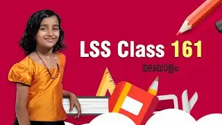 LSS Class 161 | in Malayalam