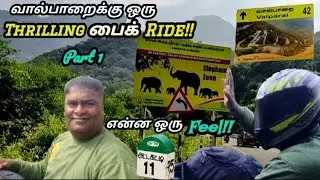 வால்பாறைக்கு ஒரு Thrilling பைக் Ride⛰️🏍️!!| Udumalaipet to Valparai|Anbudan Nanbargal.