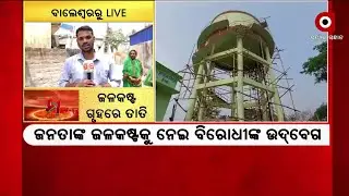 Drinking Water Scarcity Issue in Odisha raised by Opposition in Assembly