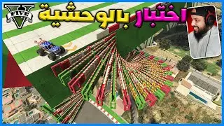 قراند 5 | اختبار بالوحشية | GTA 5 Parkour