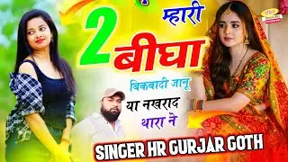 #trending song ~ म्हारी 2 बीघा बिकबादी जानू या नखरा थारा ने ~Singer HR Gurjar Goth trending song 
