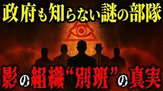 【暴露】元防衛大臣が語った&ldquo;自衛隊の極秘任務&rdquo;──政府も触れられない禁断の真相【都市伝説 ミステリー】