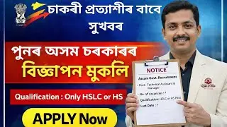 Good News | Assam Job Advertisement 2026| Technical Assistant & Manager Post Recruitment | Apply Now