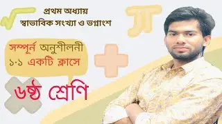 অধ্যায় ০১ - স্বাভাবিক সংখ্যা ও ভগ্নাংশ - (১.১) [Class 6]