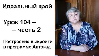 Идеальный крой. Урок 104 – часть 2. Построение выкройки в программе AutoCAD