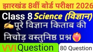 Class 8 | Science (विज्ञान) | JAC Board Exam 2026 | Most Important Objective Question | 💯💯❤️‍🔥