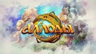 Аллоды Онлайн (часть 3) Триумфальные ворота