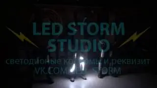 НОВЫЕ ЭФФЕКТЫ ДЛЯ СВЕТОДИОНЫХ КОСТЮМОВ / LED SUITS EFFECTS TEST
