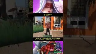 БАЙТИТ, ПОКА МЫ ЖДЕМ В КУСТАХ #mlbb #mobilelegends  #tigreal #funny #tgameplay #mahowney
