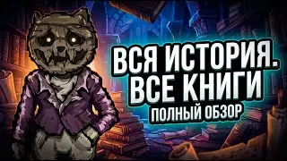 Fear & Hunger &mdash; весь лор, все книги, удалённый контент