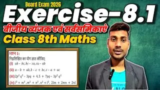 👉 कक्षा 8 गणित प्रश्नावली 8.1 | NCERT Maths Ex 8.1 Complete Solution | Class 8 Maths Hindi