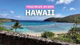 [미국 여행🇺🇸] 하와이 7박8일 여행 경비 총정리 | 코올리나·와이키키·노스쇼어 몰아보기🏝️
