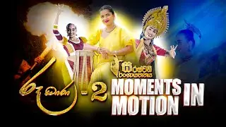 Moments In Motion / Saraswathi Dance Academy [ Ruu Dharaa 2 (රූ ධාරා - 2) ]