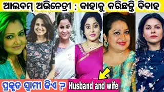 Odia album heroin husband and wife  !!! Real-life husband and wife of Odia album Actress 😮😮🤔🤔😍😍