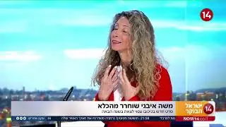 ליאת גרוסמן תמיר על שחרורו מהכלא של משה איבגי: 