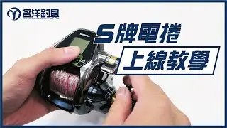 [名洋釣具] S牌電捲上線教學
