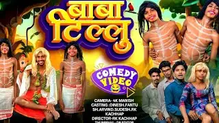 Baba tillu | comedy video | viral | comedy | bheem yadav vlog 