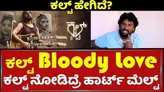 Cult Movie Review | Cult Review | Cult kannada Movie Review | Zaid Khan | Malaika | Rachitha Ram