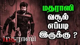 மதராஸி வசூல் எப்படி இருக்கு ? | Madharaasi | Sivakarthikeyan | Ar Murugadoss | Blue Thakkali