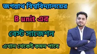 জগন্নাথ বিশ্ববিদ্যালয়ের B unit এর বেস্ট সাজেশন। এখান থেকেই হুবুহু প্রশ্ন কমন পাবে। 