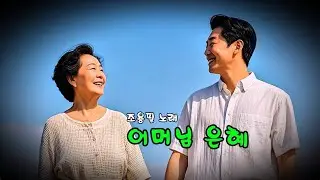 어머님 은혜   (조용필 노래)   (노래방 가사)     ✠ 강욱남 (루치오) 영상편집