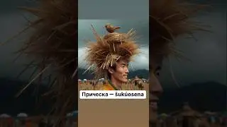 Прическа &mdash; &scaron;ukuosena. 🇱🇹 #литовскийязык