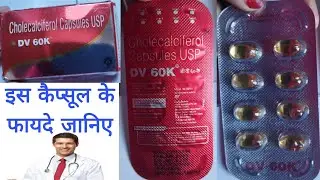 &ldquo;Vitamin D3 DV 60K Capsule | Cholecalciferol Capsules USP | Benefits, Side Effects, Dosage
