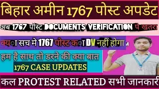 Bihar Amin 1767 post latest Update 2023!!Bihar Amin 1767 post cast related update||dv cancel or not