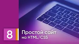 Урок 8. Тег Style, подключаем style.css. HTML/CSS для детей.
