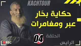 ⚓تاريخ بحار| الرايس المخضرم كشتور يروي قصة حياته مع البحر| الحلقة 4|50رايس بحرت معاه كل رايس وحكايتو