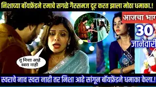 निशाच्या बॉयफ्रेंडने रमाचे सगळे गैरसमज दूर करत झाला मोठा धमाका Muramba today's episode review