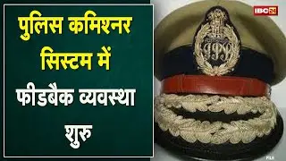 Police Commissioner System Update : पुलिस कमिश्नर सिस्टम | थाने में रखा गया फीडबैक के लिए रजिस्टर