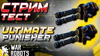 СТРИМ ТЕСТИМ УЛЬТИМЕЙТ ПУЛЕМЁТЫ | War Robots