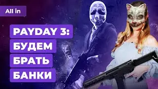 Релиз Payday 3, детали The Day Before, Atomic Heart, Final Fantasy 16. Игровые новости ALL IN 8.6