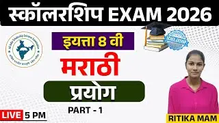 5PM  SCHOLARSHIP EXAM | प्रयोग |  Marathi  | PART- 1 |  Std 8th