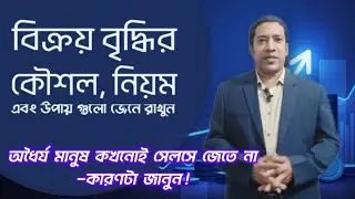 অধৈর্য মানুষ কখনোই সেলসে জেতে না&mdash;কারণটা জানুন !|| SMART SALES