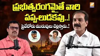 Mantri Rajashekar about Vizag Steel Plant | Trade Union Leader | Vishakapatnam | Politent News