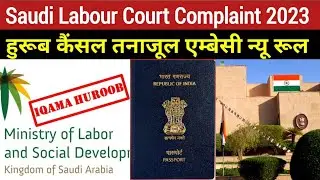 Saudi Labour Court Case File | Saudi Labour Law | Huroob Remove | Indian Embassy Exit  | @SadreVlog