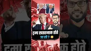 ट्रम्प खतरनाक होते जा रहे ? #trump #shorts #youtubeshorts by Dr. #arvindarora