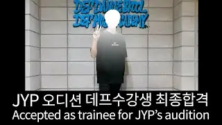 [오디션합격] JYP 엔터테인먼트 오디션에 최종 합격한 백준혁 (Baek Jun-hyuk/2008년생) 데프수강생 오디션전문 댄스학원 실용음악학원