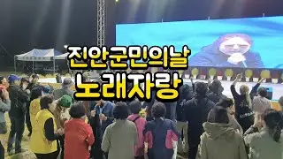 진안군민의날 진안군민노래자랑/용담면 체련공원