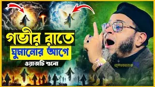 রাতে ঘুমানোর আগে ওয়াজটি একবার শুন।মুফতি নাসির উদ্দীন আনসারী।হেদায়াতের গল্প।কান্নার ওয়াজ।2026