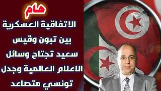 هام.. الاتفاقية العسكرية بين تبون وقيس سعيد تجتاح وسائل الاعلام العالمية وجدل تونسي متصاعد