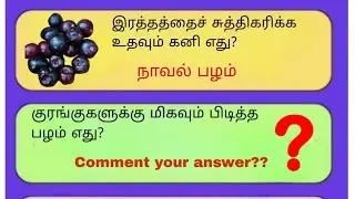 Gk questions and answers 🧠| Tamil GK Quiz| GK Question and Answer | #gk #gkquestions