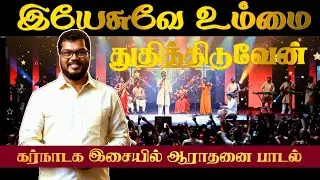 இயேசுவே உம்மை துதித்திடுவேன் | I will praise You Lord Jesus | Tabernacle of Worship