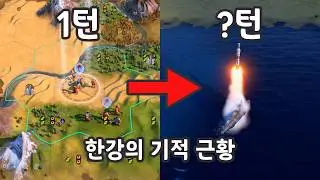한 때 고인물이 었던 사람이 몇 년만에 다시 플레이 하면, 몇 턴 걸릴까? - [문명6] 세종대왕 한국 2025 연말특집