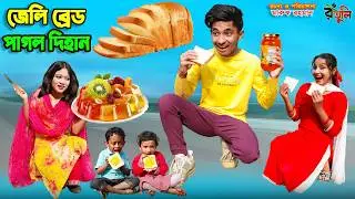 জেলি ব্রেড পাগল দিহান | jelly bread pagol dihan | dihaner natok | bengali fairy tales | bihar |