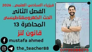 فيزياء السادس العلمي/ الفصل الثاني/ المحاضرة( 13 )      قانون لنز 